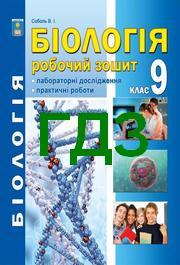 ГДЗ (відповіді) Робочий зошит Біологія 9 клас Соболь. Решебник к тетради, ответы онлайн