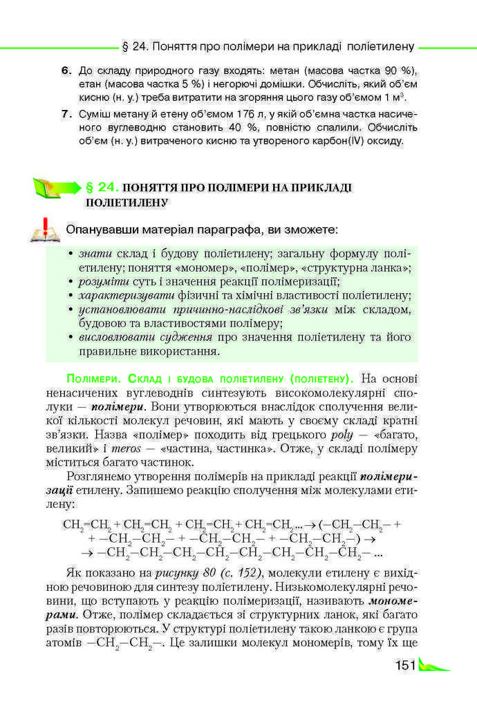 Підручник Хімія 9 клас Савчин 2017