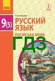 ГДЗ (ответы) Русский язык 9 класс Баландина (5) 2017. Решебник к учебнику онлайн