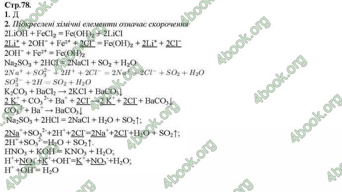 Відповіді Хімія 9 клас Савчин 2017. ГДЗ