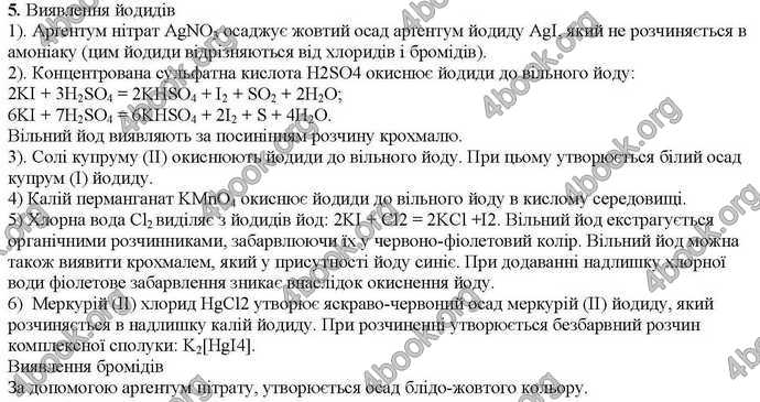 Відповіді Хімія 9 клас Савчин 2017. ГДЗ