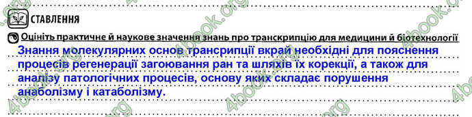 Відповіді Зошит Біологія 9 клас Соболь. ГДЗ