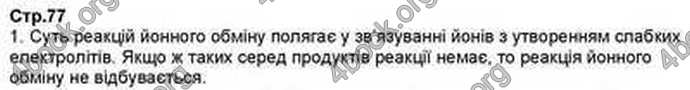 Відповіді Хімія 9 клас Ярошенко 2017. ГДЗ
