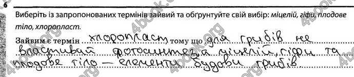 Відповіді Зошит Біологія 6 клас Задорожний. ГДЗ