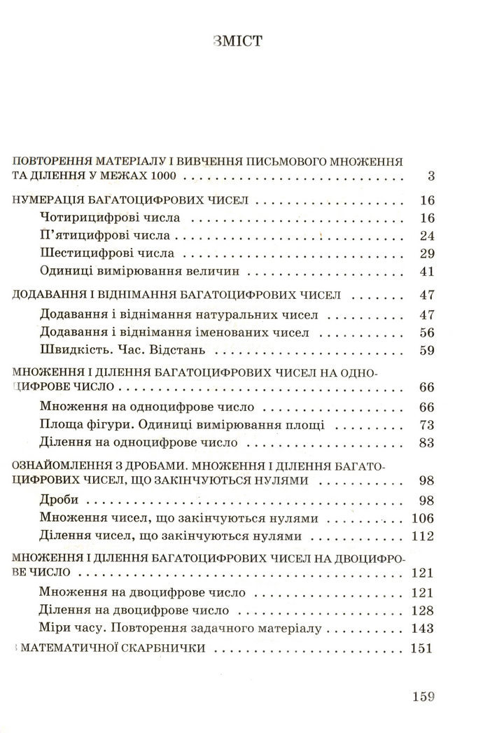 Математика 4 клас Богданович 2004