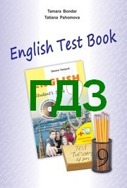 ГДЗ (ответы) Test Book Англійська мова 9 клас Бондар. Відповіді до зошита, решебник онлайн
