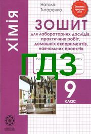 ГДЗ (ответы) Зошит лабораторні Хімія 9 клас Титаренко. Решебник к тетради, відповіді онлайн