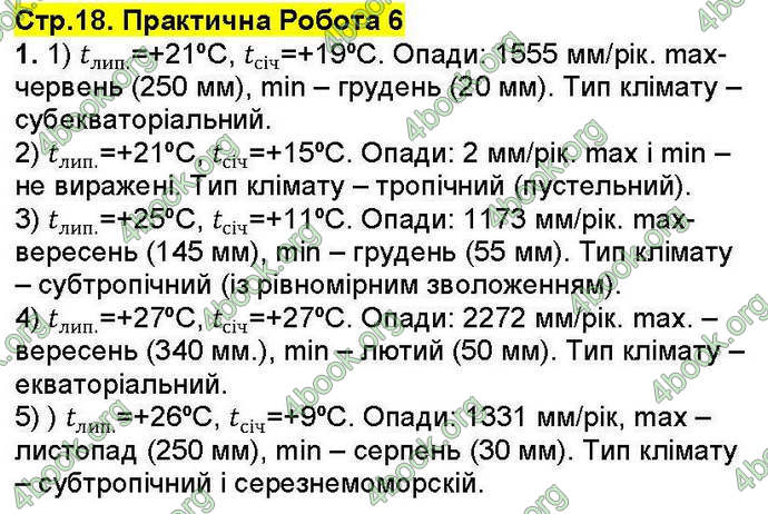 Відповіді Зошит Географія 7 клас Стадник. ГДЗ