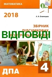 Відповіді Математика ДПА 2018 Оляницька. ГДЗ