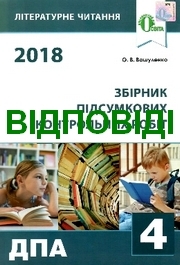 Відповіді Літературне читання ДПА 2018 Вашуленко. ГДЗ