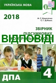 Відповіді Українська мова ДПА 2018 Вашуленко. ГДЗ