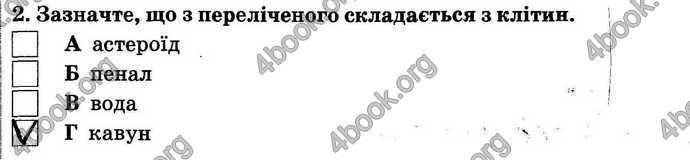 Відповіді контроль Природознавство 5 клас Ярошенко. ГДЗ