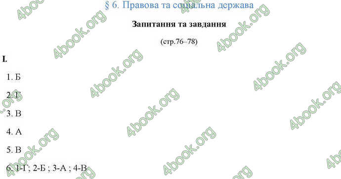 Відповіді Правознавство 10 клас Гавриш. ГДЗ