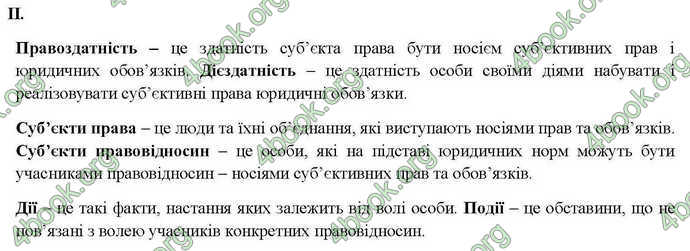 Відповіді Правознавство 10 клас Гавриш. ГДЗ