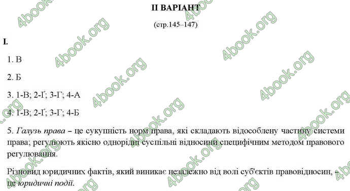 Відповіді Правознавство 10 клас Гавриш. ГДЗ