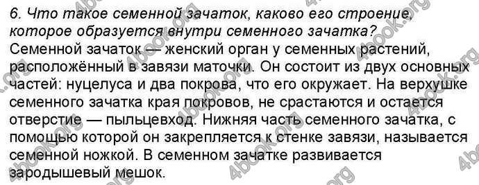 Ответы Биология 6 класс Костиков. ГДЗ