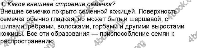 Ответы Биология 6 класс Костиков