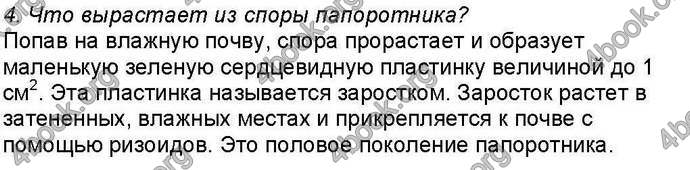 Ответы Биология 6 класс Костиков. ГДЗ