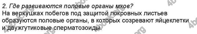 Ответы Биология 6 класс Костиков. ГДЗ