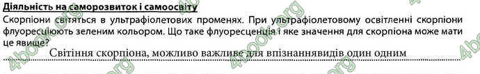 Відповіді Зошит Біологія 7 клас Соболь. ГДЗ