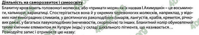 Відповіді Зошит Біологія 7 клас Соболь. ГДЗ