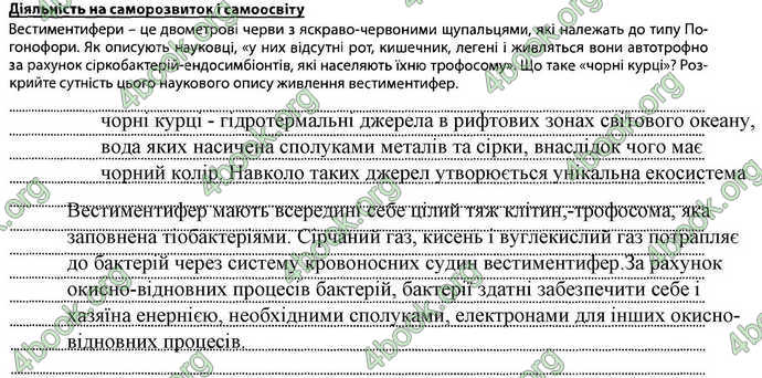 Відповіді Зошит Біологія 7 клас Соболь. ГДЗ