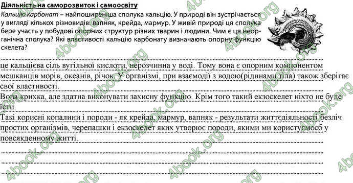 Відповіді Зошит Біологія 7 клас Соболь. ГДЗ