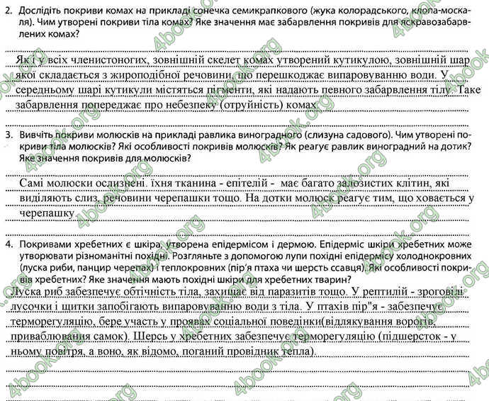 Відповіді Зошит Біологія 7 клас Соболь. ГДЗ