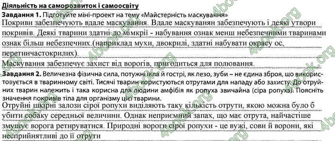 Відповіді Зошит Біологія 7 клас Соболь. ГДЗ