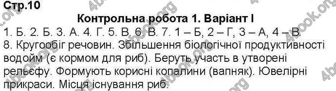 Відповіді Зошит контроль Біологія 7 клас Кот