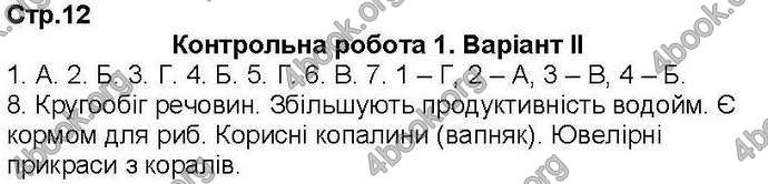 Відповіді Зошит контроль Біологія 7 клас Кот