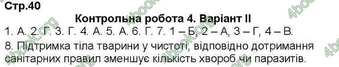 Відповіді Зошит контроль Біологія 7 клас Кот