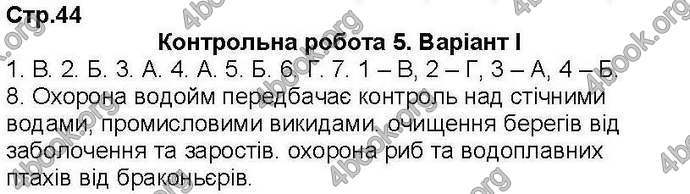 Відповіді Зошит контроль Біологія 7 клас Кот