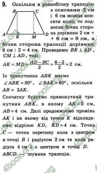 Відповіді Геометрія 8 клас Бевз 2008. ГДЗ