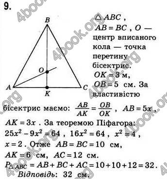 Відповіді Геометрія 8 клас Бевз 2008. ГДЗ