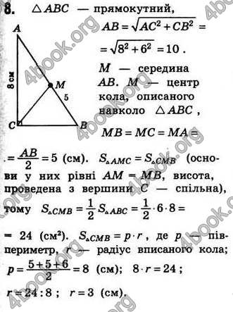 Відповіді Геометрія 8 клас Бевз 2008. ГДЗ