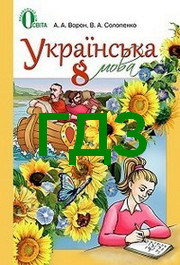 ГДЗ (ответы) Українська мова 8 класс Ворон 2016. Решебник к учебнику