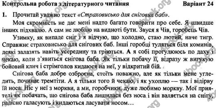 Відповіді Орієнтовні контрольні Літературне читання 4 клас 2018. ГДЗ