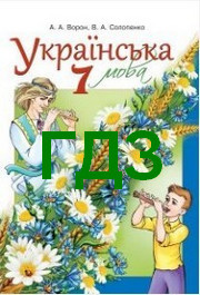 ГДЗ (ответы) Українська мова 7 клас Ворон 2015. Решебник к учебнику, відповіді