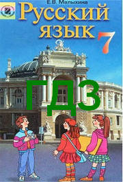 ГДЗ (ответы) Русский язык 7 класс Малыхина. Решебник к учебнику