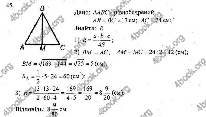 Відповіді Геометрія Збірник 9 клас Мерзляк 2009. ГДЗ