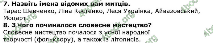 Відповіді Українська література 5 клас Авраменко. ГДЗ