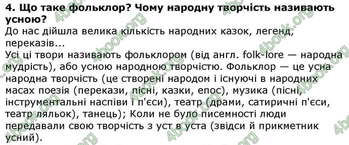 Відповіді Українська література 5 клас Авраменко. ГДЗ