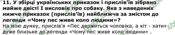 Відповіді Українська література 5 клас Авраменко. ГДЗ