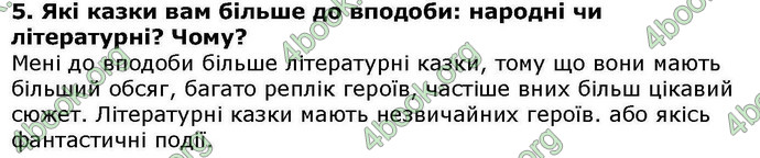 Відповіді Українська література 5 клас Авраменко. ГДЗ