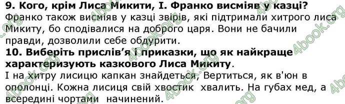 Відповіді Українська література 5 клас Авраменко. ГДЗ