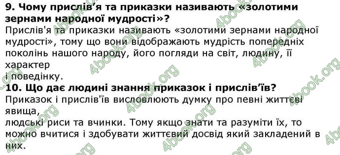 Відповіді Українська література 5 клас Авраменко. ГДЗ