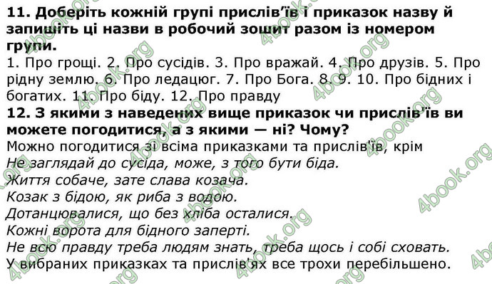 Відповіді Українська література 5 клас Авраменко. ГДЗ