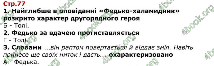 ГДЗ Українська література 6 клас Авраменкою