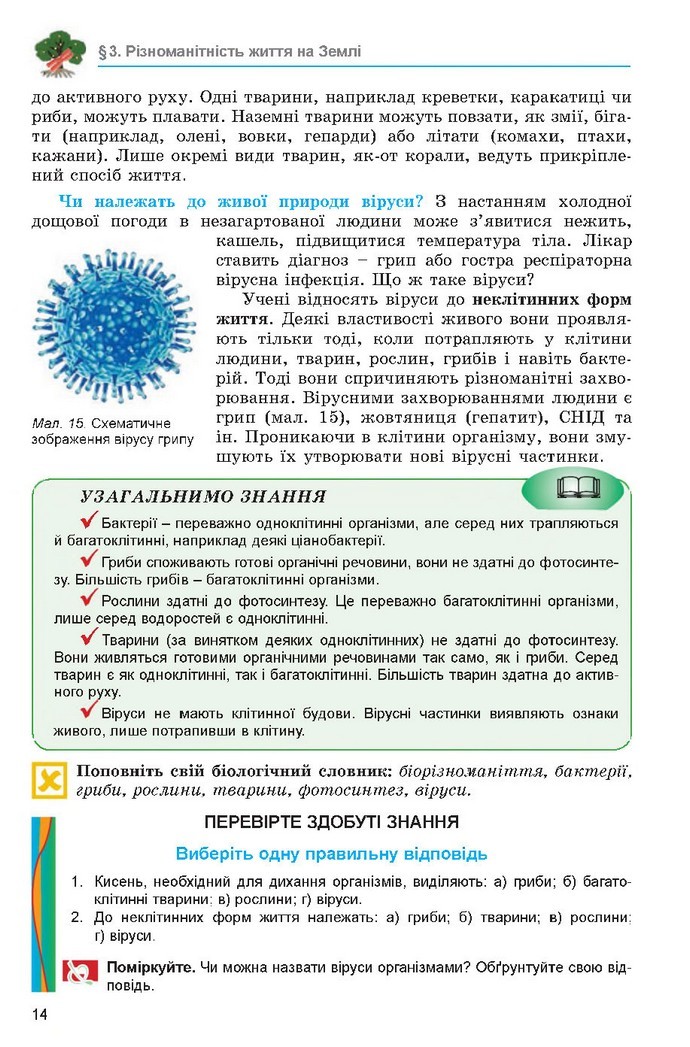 Підручник Біологія 6 клас Остапченко